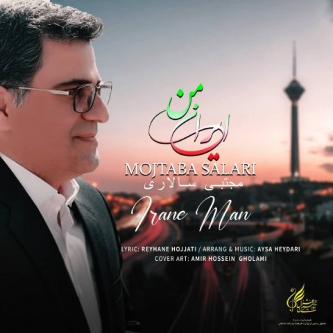 دانلود آهنگ مجتبی سالاری ایران من با کیفیت 320